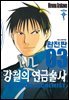 강철의 연금술사 완전판 03권