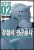 강철의 연금술사 완전판 02권