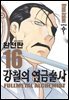 강철의 연금술사 완전판 16권