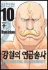 강철의 연금술사 완전판 10권