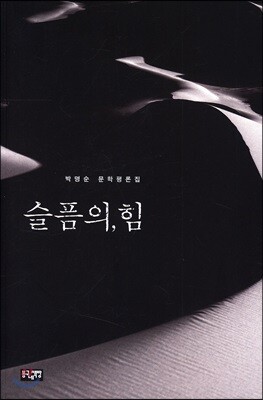 슬픔의, 힘