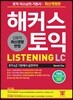 해커스 토익 Listening LC