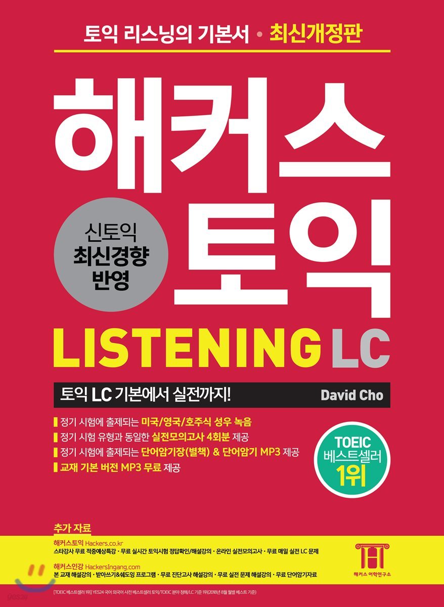 해커스 토익 Listening LC