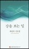 강을 보는 일