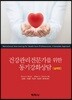 건강관리전문가를 위한 동기강화상담 실제편
