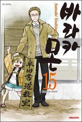 바라카몬 15권