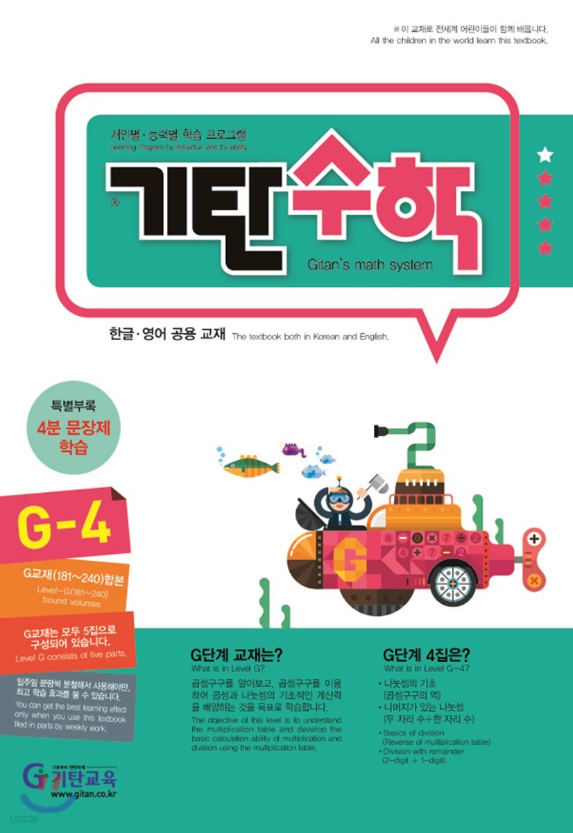 기탄수학 G-4 