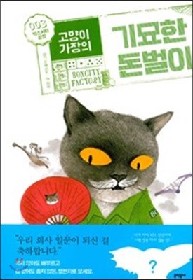 고양이 가장의 기묘한 돈벌이 3