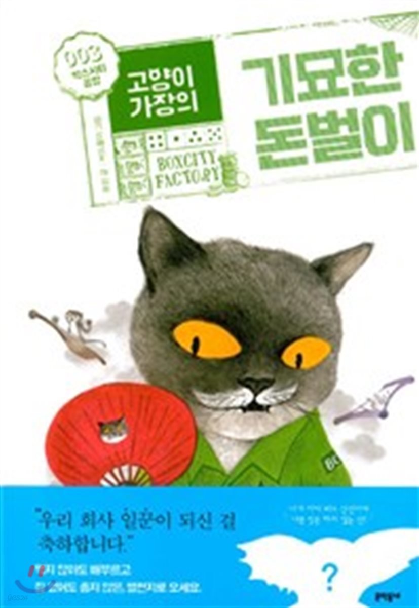 고양이 가장의 기묘한 돈벌이 3