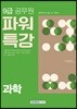 2018 9급 공무원 파워특강 과학