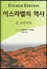 이스라엘의 역사
