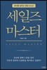 세일즈 마스터
