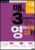 매3영 매일 3단계로 푸는 영어독해 전국연합 학력평가 기출 고2 (2018년)
