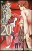 とある魔術の禁書目錄 20