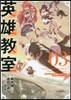 英雄敎室 3
