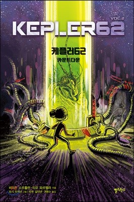 케플러62 VOL. 2