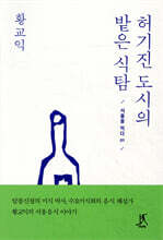 허기진 도시의 밭은 식탐