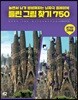 틀린 그림 찾기 750 - 세기의 건축물