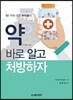 약 바로 알고 처방하자