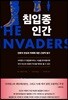 침입종 인간