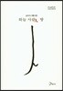 하늘 사람인 땅