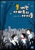 불 꺼진 아파트의 아이들