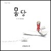 몽당