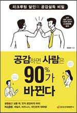 공감하면 사람은 90%가 바뀐다