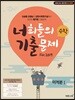 너희들의 기출문제 For.2019 미적분 1