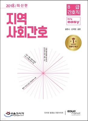 2018 8급 간호직 It's easy 지역사회간호