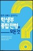 합격 선배가 알려주는 학생부종합전형의 모든 것