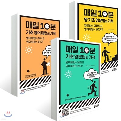 매일 10분 기초 영문법의 기적 + 매일 10분 왕기초 영문법의 기적 + 매일 10분 기초 영어 패턴의 기적