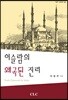 이슬람의 왜곡된 진리