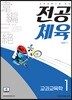 한승현 전공체육 1 교과교육학