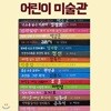 어린이 미술관 18권세트