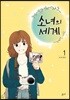 소녀의 세계 1