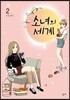소녀의 세계 2
