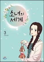 소녀의 세계 3