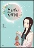 소녀의 세계 3