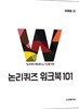 2018 논리퀴즈 워크북 101