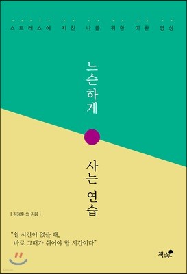 느슨하게 사는 연습