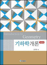 기하학개론