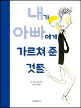 내가 아빠에게 가르쳐 준 것들