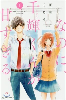 なのに,千輝くんが甘すぎる。 1