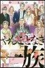 やんごとなき一族   1