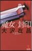 魔女の封印