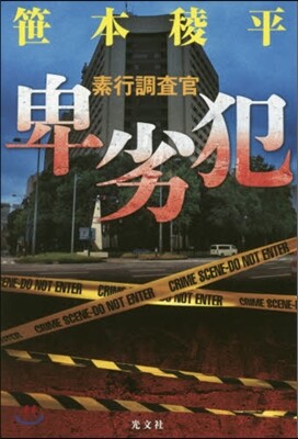 卑劣犯