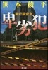 卑劣犯