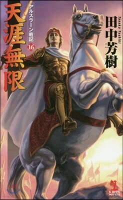 アルスラ-ン戰記(16)天涯無限