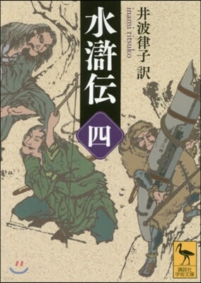 水滸傳(4)
